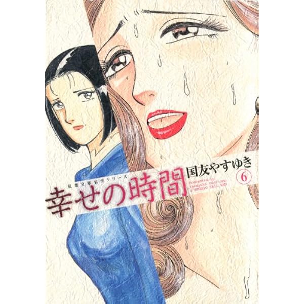 幸せの時間(9) (漫画アクション) | 国友やすゆき |本 | 通販 | Amazon